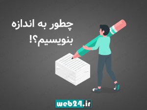 طول محتوا در سئو ؛ طول محتوای متنی باید چقدر باشد؟