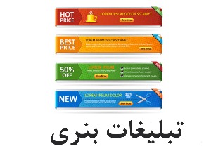 تبلیغات بنری چیست و چگونه تبلیغات پربازده داشته باشیم؟