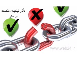 لینک شکسته (Broken Link) چیست؛ نحوه یافتن و اصلاح آن ها