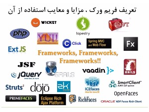 فریم‌ ورک چیست؟ بررسی مزایا و معایب کار با framework