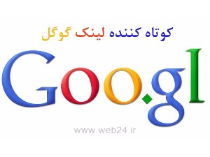 کوتاه کننده لینک گوگل Google URL Shortener چیست؟