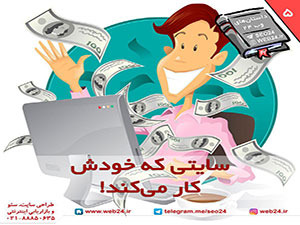 داستانهای وب 24,داستان شماره 5: سایتی که خودش کار می کند!