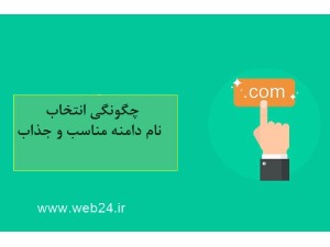 چگونه یک نام دامنه مناسب و جذاب انتخاب کنیم؟