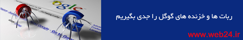 ربات های گوگل