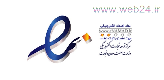 دریافت نماد اعتماد الکترونیک