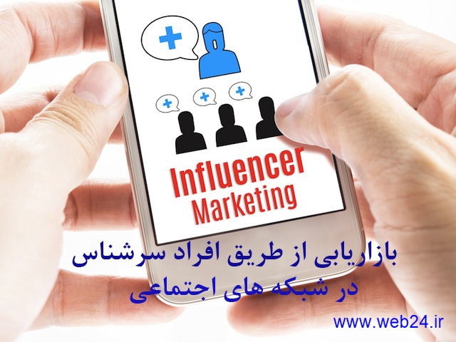 بازاریابی تأثیرگذار در شبکه های اجتماعی