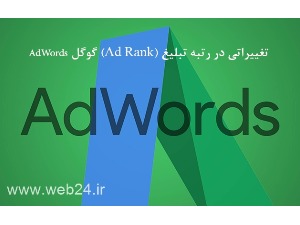 گوگل AdWords آستانه های رتبه تبلیغ (Ad Rank) را تغییر داده است
