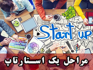 مراحل یک استارتاپ را بدانیم
