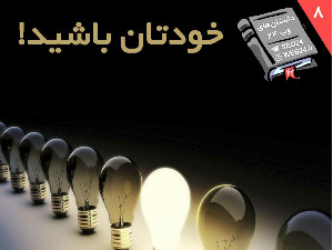داستان های وب24: داستان شماره هشت، خودتان باشید!