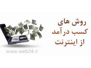 روشهای اثبات شده کسب درآمد از اینترنت